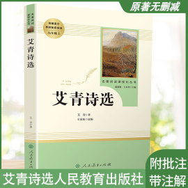 艾青诗选九年级上正版原著初中生人教版带赏析艾青诗选水浒传初三学生统编教材配套阅读艾青诗集导读世界文学名著人民教育出版社