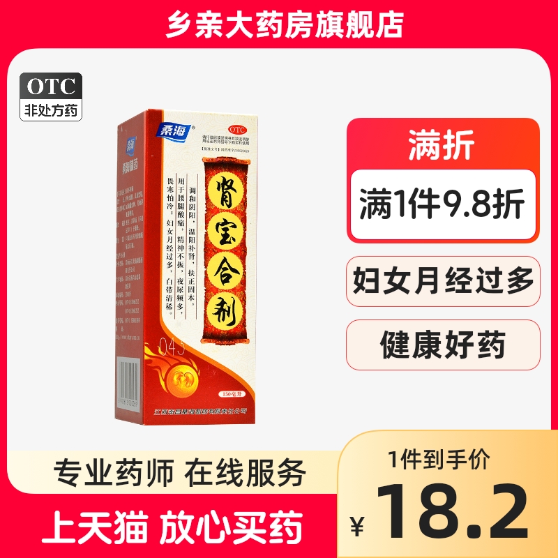 桑海肾宝合剂150ml 温阳补肾腰腿疼痛精神不振夜尿频多畏寒怕冷