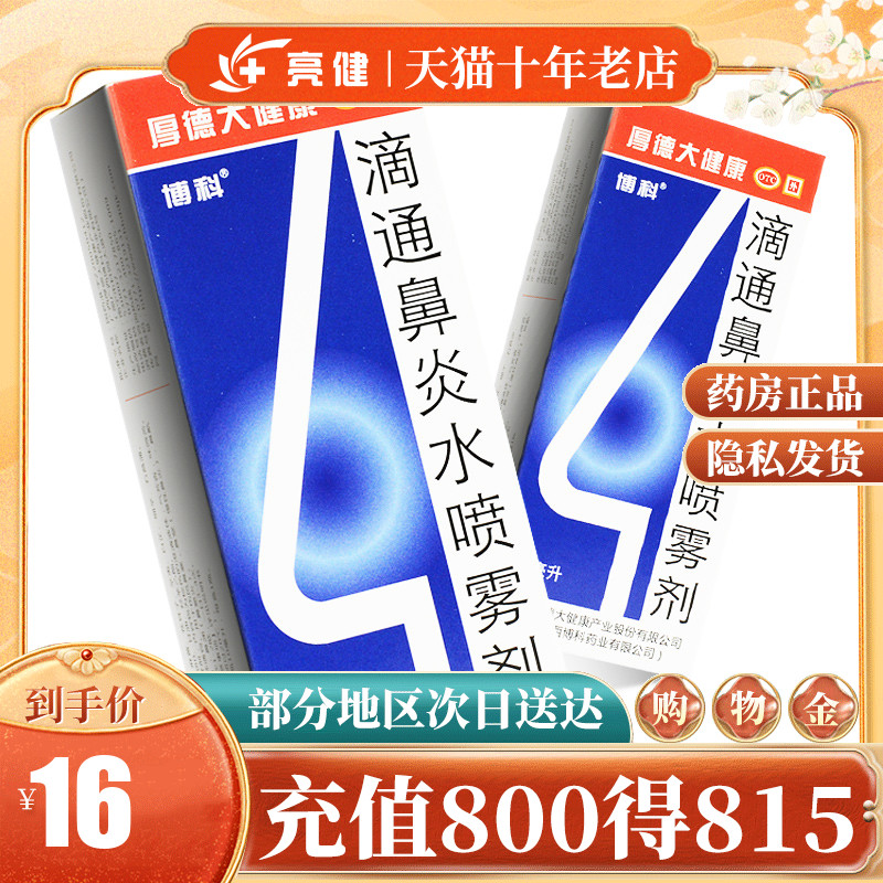热销鼻窦炎_博科滴通鼻炎水喷雾剂10ml鼻炎季节性过敏性鼻炎鼻窦炎