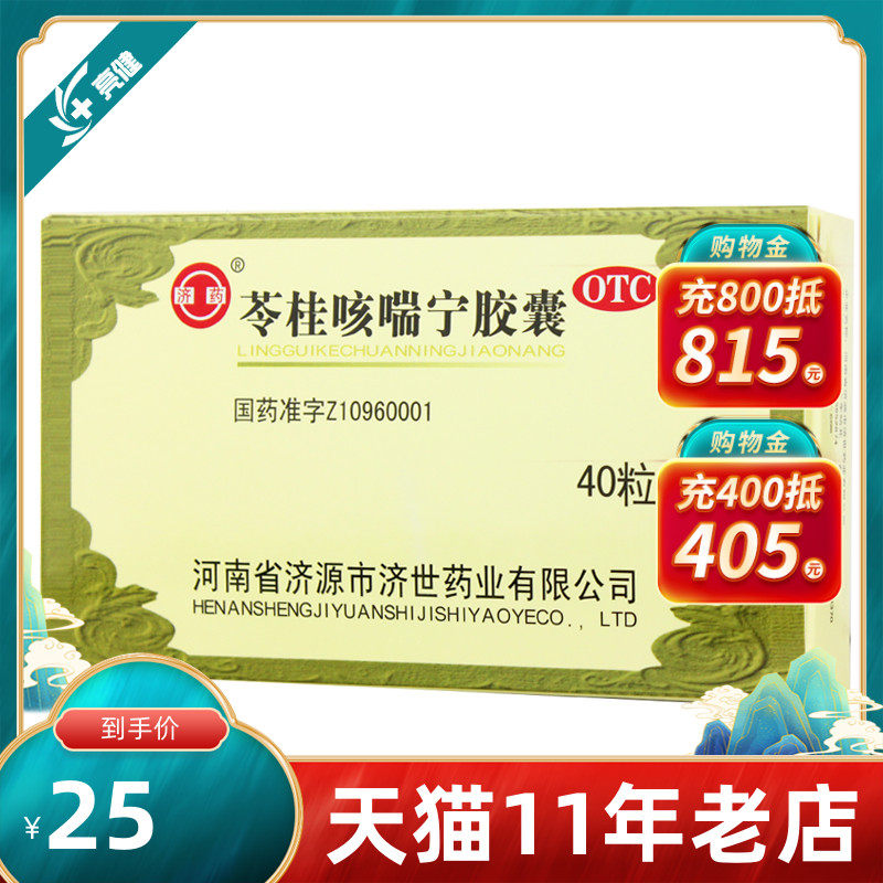济药苓桂咳喘宁胶囊40粒温肺止咳平喘风寒咳嗽痰多胸闷气短