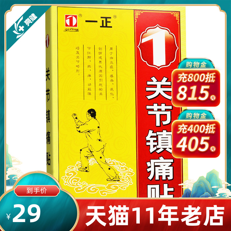 一正关节镇痛贴关节红肿跌打损伤挫伤风湿麻木关节僵硬外用贴膏|msdalam kategori ubat-ubatan OTC/Peralatan perubatan/Bekalan Perancangan Keluarga, Peralatan perubatan, Plaster (alat) - dari Buy2taobao.com untuk memberikan perkhidmatan ejen Taobao profesional membeli