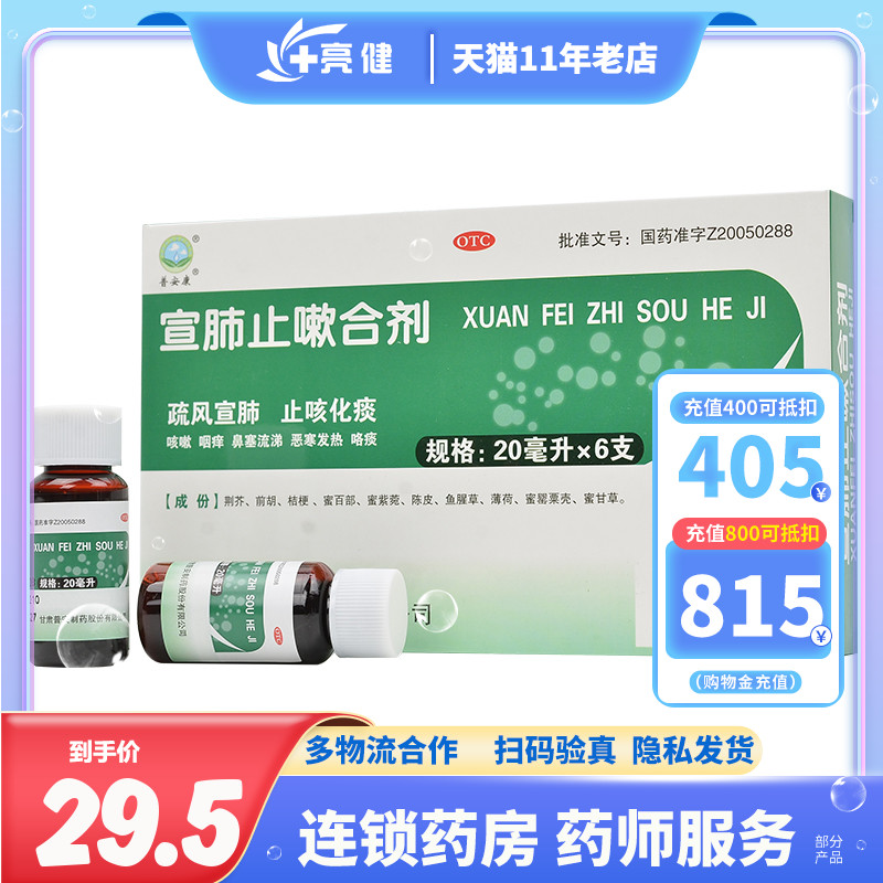 普安康宣肺止嗽合剂 20ml*6支 咳嗽发热咽痒100ml120ml止咳化痰