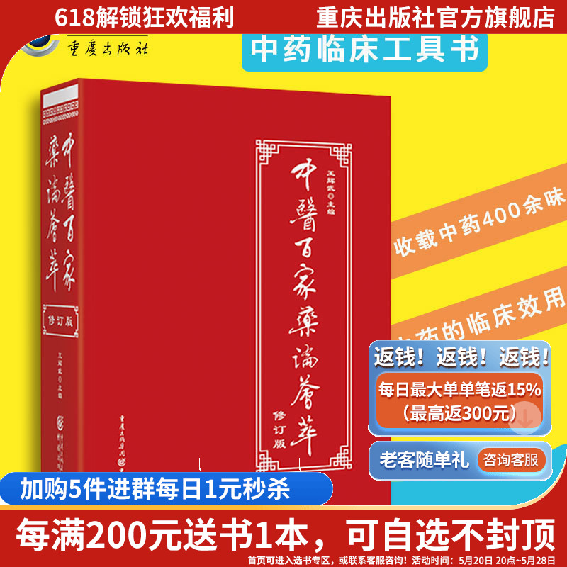 正版中医百家药论荟萃（修订版）中医