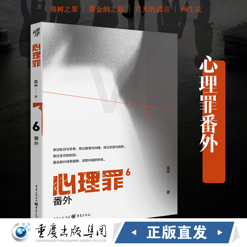 【正版现货】心理罪番外6 内附插画卡片番外四册雷米著毒树之果斯金纳