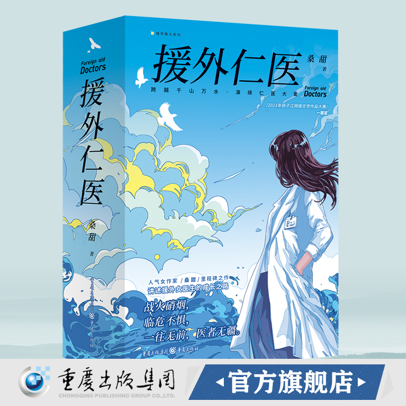 援外仁医桑甜/著 2021年扬子江网络文学作品大赛等奖 人气女作家桑甜里程碑之作讲述援外女医生的成长之路