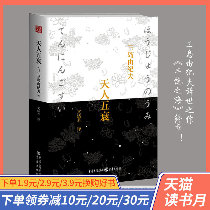 【官方正版】《天人五衰》(精装)全新修订本丰饶之海系列的终章三岛