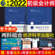 新版初级会计职称2022年官方教材正版考试全科2本初级会计实务+经济法基础初会职称资格证考试试卷真题题库课本资料经济科学出版社