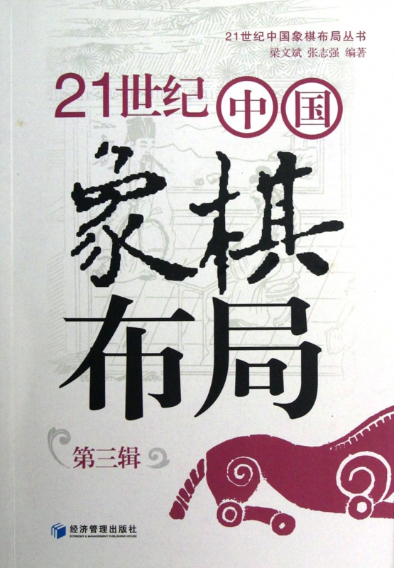 21世紀中國象棋布局(第3輯)/21世紀中國象棋布局叢書 博庫網在類目 數字閱讀, 出版物電子書, 娛樂時尚, 娛樂時尚其它中 - 來自Buy2taobao.com提供專業的淘寶代購服務