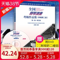 全国钢琴演奏考级作品集附光盘新编第二2版1到5级吴迎著音协书基础教程 人民音乐出版社中国音乐家协会社会音乐水平考级 博库网