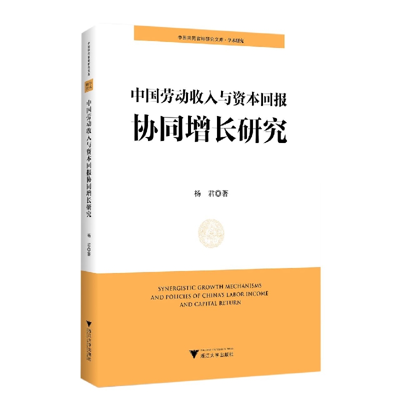 中国劳动收入与资本回报协同增长研究 博库网