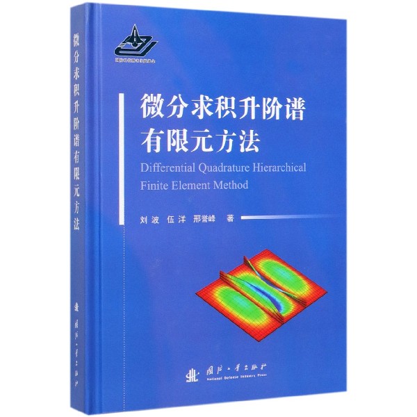 微分求积升阶谱有限元方法 刘波,伍洋,邢誉峰 正版书籍   博库网