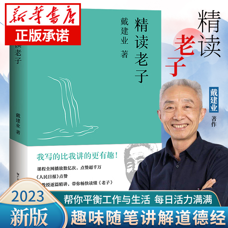 精读老子2023新版 十七年长销不衰 万千人点赞的教授戴建业趣味随笔讲解道德经 帮你平衡工作与生活 重拾自我 每日活力满满 果麦