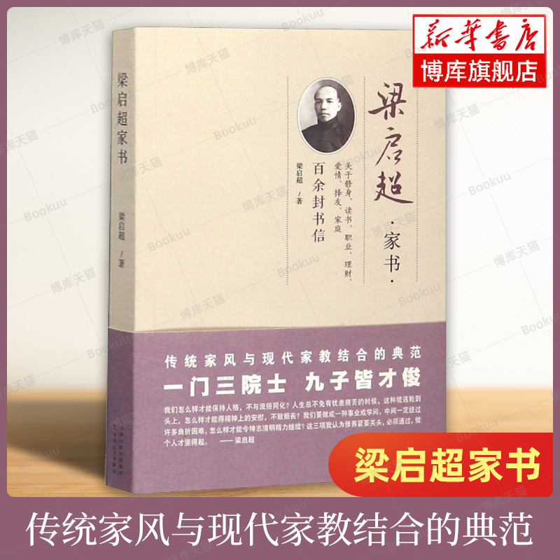 梁启超家书 编选了1898—1928年间梁启超写给家人的上 百封书信 修身读书 职业理财爱情择友家庭等方面 家庭教育 历史人物 博库网