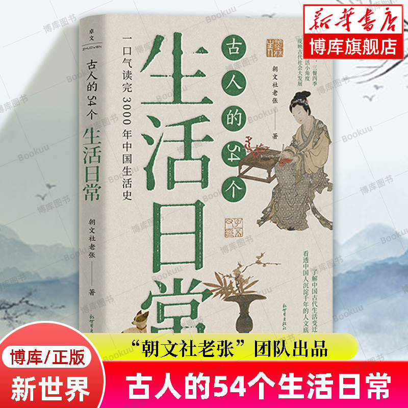 古人的54个生活日常 朝文社老张 著 探究了中国人3000年来的生活习惯文化观念和民俗变化 中国通史 历史类书籍 新世界出版社 博库