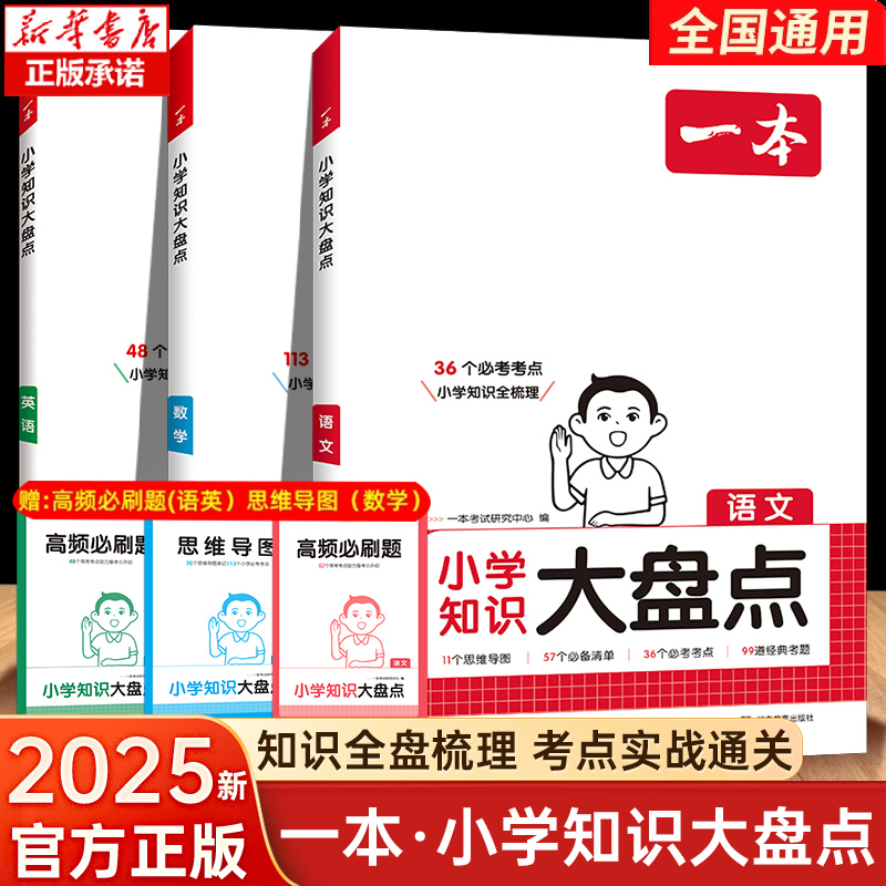 2025新一本小学知识大盘点小学语