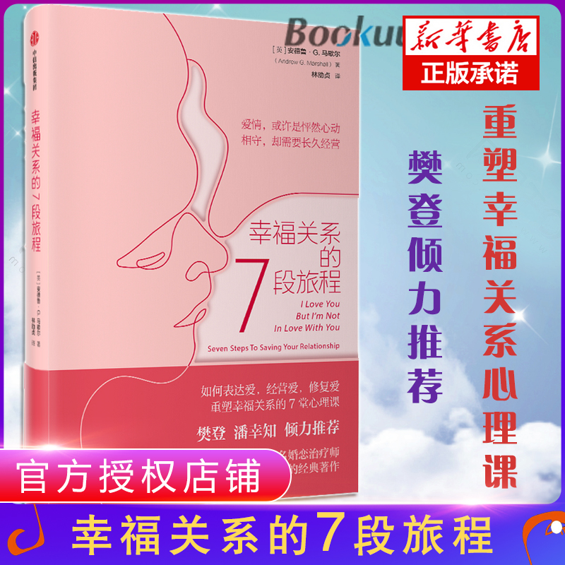 【正版】幸福关系的7段旅程 安德鲁马歇尔 著 亲密关系 两性关系 表达爱经营爱修复爱 重塑幸福关系的7堂心理课