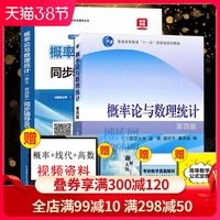 浙大四版 概率论与数理统计 教材+同步辅导及习题全解 第四版盛骤 数学考研辅导书全解指南练习册 高等教育出版社