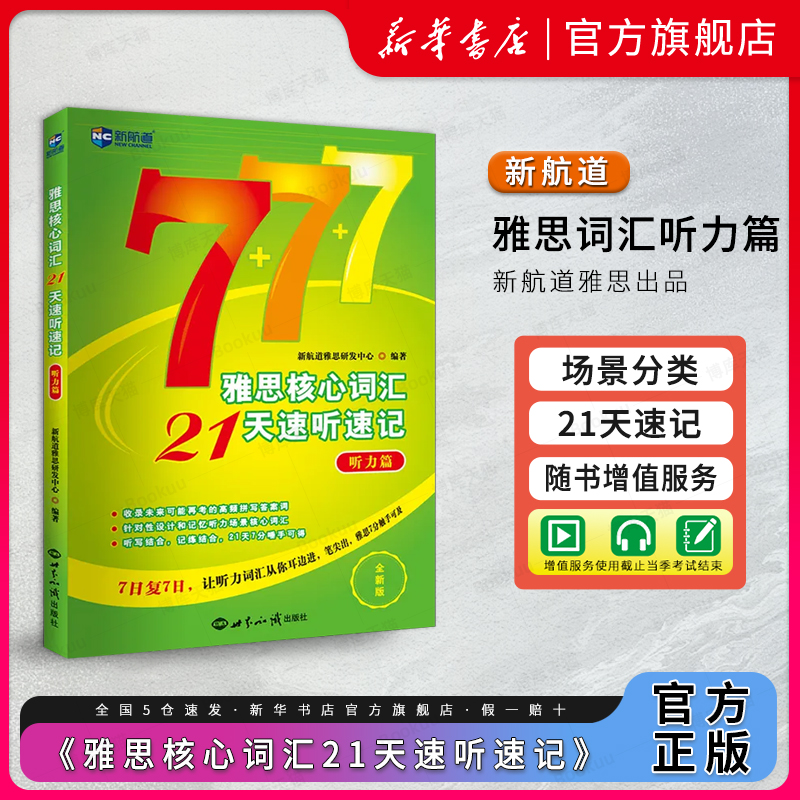 新航道 雅思核心词汇21天速听速记：听力篇 雅思词汇真经雅思核心词汇听力词汇经典雅思单词书考试资料教材 IELTS考试大纲背单词