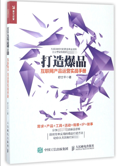 打造爆品(互联网产品运营实战手册) 需求产品工具活动场景IP故事等方面入手 为企业商家及创业人群深入解读从无到有打造爆品的历程