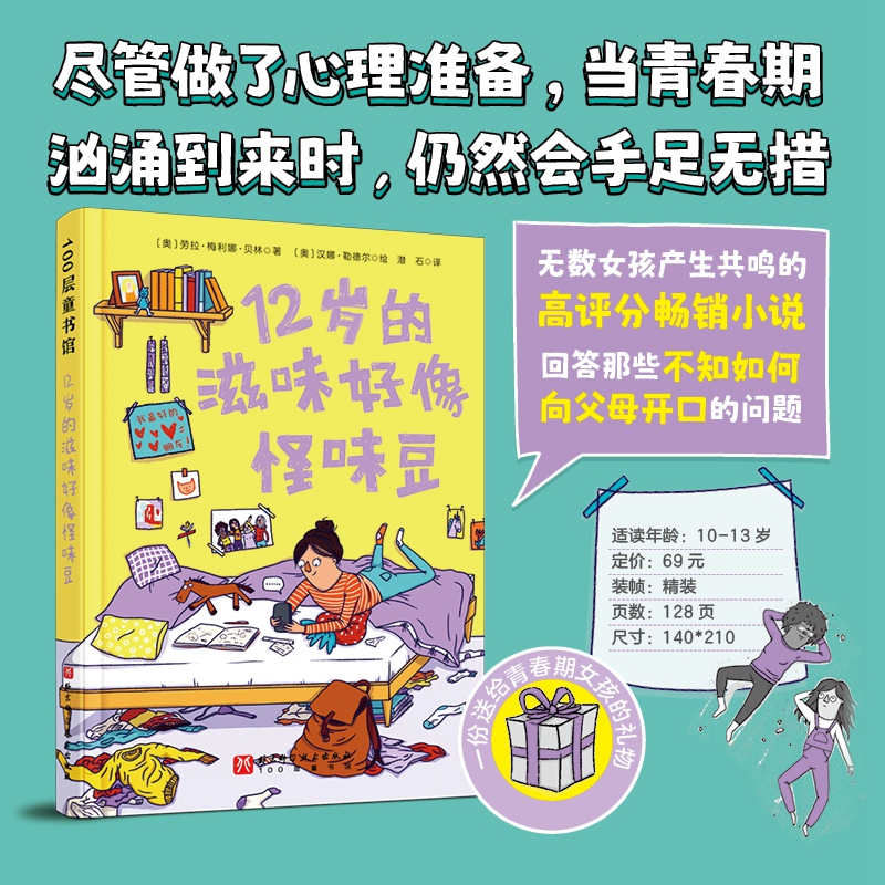 12岁的滋味好像怪味豆 儿童文学 青春期 女孩 生理科普 心理共鸣三四五六年级阅读课外书非必读老师中小学生课外书推荐阅读