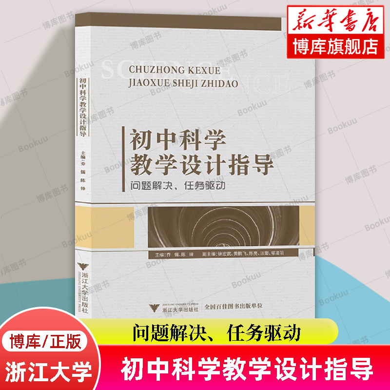 初中科学教学设计指导 问题解决、任务驱动 乔儒/陈锋 “高中课程教学设计指导”丛书之一 教育用书  浙江大学出版社 正版 博库网