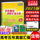 2021 new version of the college entrance examination real question papers Tianli 38 sets of biology Five-year college entrance examination real questions compilation detailed high school biology Senior three college entrance examination science biology nationwide including 2020 college entrance examination real questions simulation test papers
