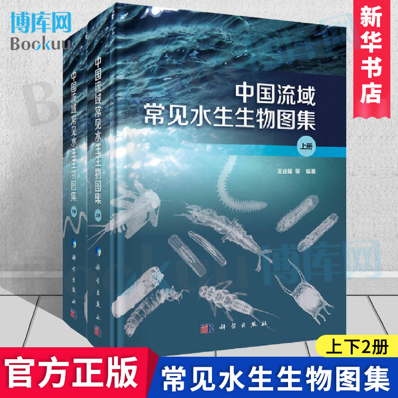 中国流域常见水生生物图集（上下2册