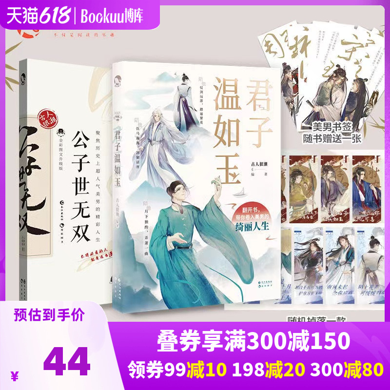 现货【赠应援手幅 书签】君子温如玉 公子世无双 共2册 古人很潮著