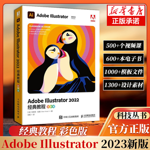 Ai教程书籍Adobe Illustrator 2022经典教程（彩色版）adobeIllustrator平面广告设计视频教程入门ai绘图插画制作自学软件教程书籍