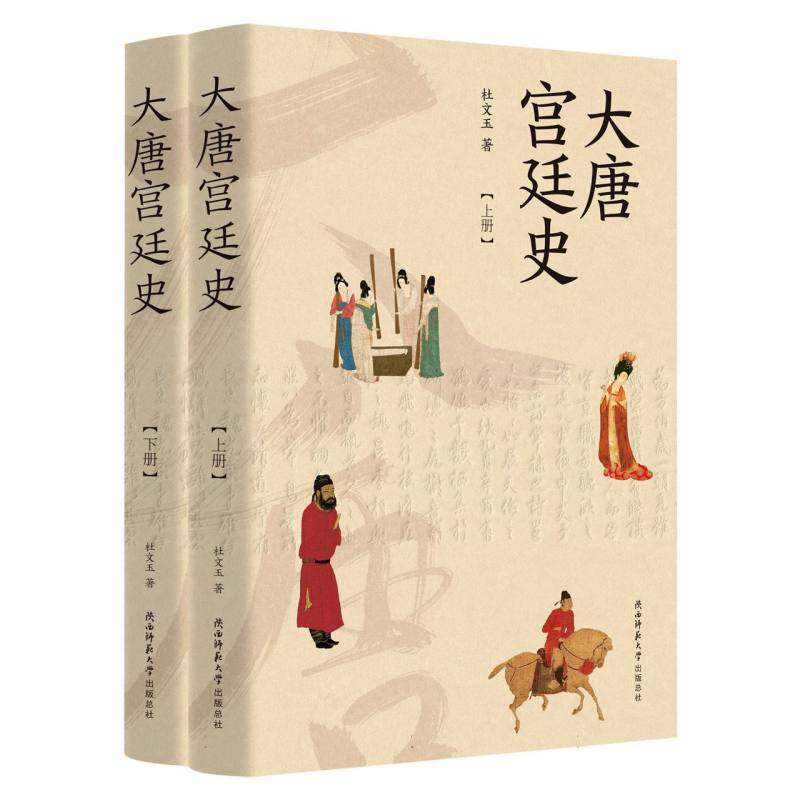 大唐宫廷史(上下册)杜文玉武则天李世民大明宫长安城皇帝图文并茂皇家生活制度曲江大雁塔 博库网