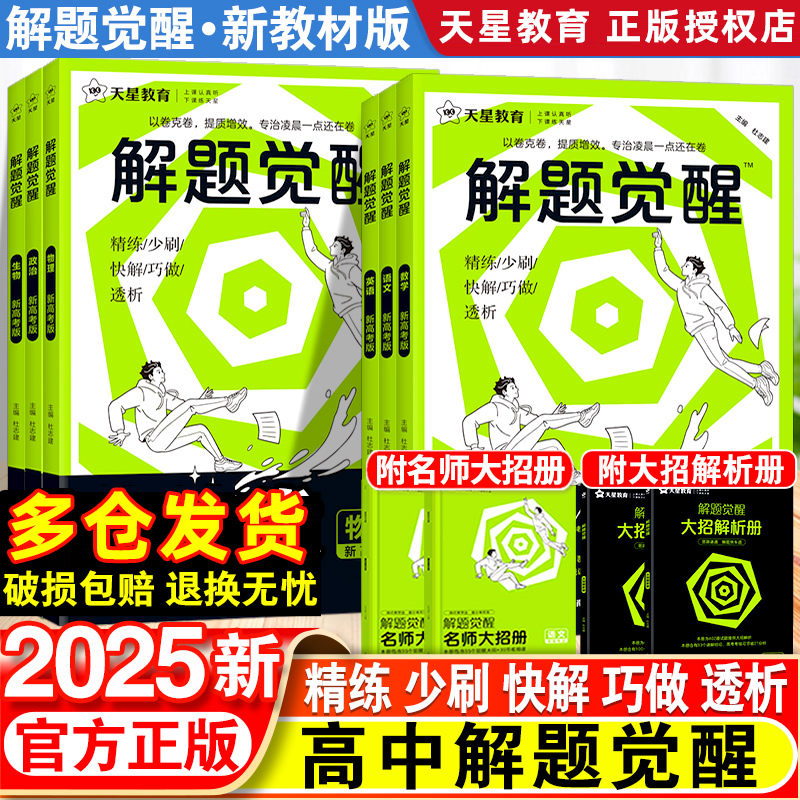 2025版天星教育解题觉醒语文数学