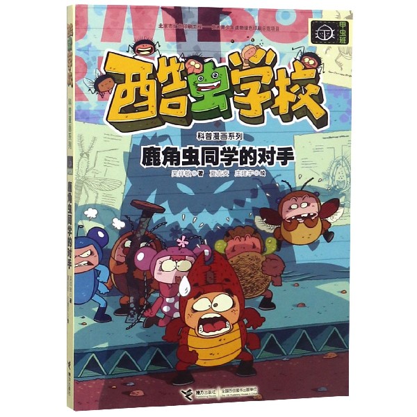 鹿角虫同学的对手/酷虫学校科普漫画系列 博库网