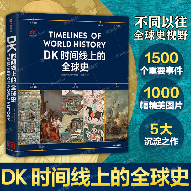 DK时间线上的全球史 正版 英国D