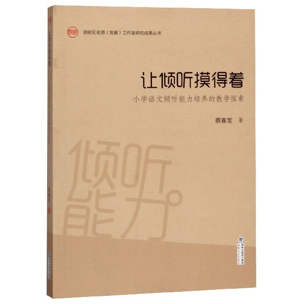 让倾听摸得着(小学语文倾听能力培养的教学探索)/思明区名师发展工作室研究成果丛书 博库网