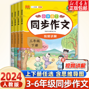 2024新版 小学生同步作文四年级上册三五六年级上册上下册小学人教版语文阅读理解训练与答题模板正版作文书大全开心写作素材黄冈