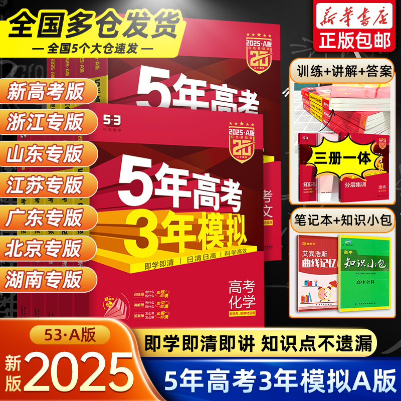 2025新版五年高考三年模拟A版数