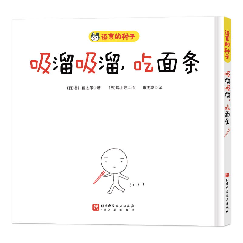 吸溜吸溜吃面条语言大师谷川俊太郎携手大奖艺术家献给宝宝的语言激发绘本六一礼物 儿童绘本3-6-7-8周岁幼儿园早教书籍