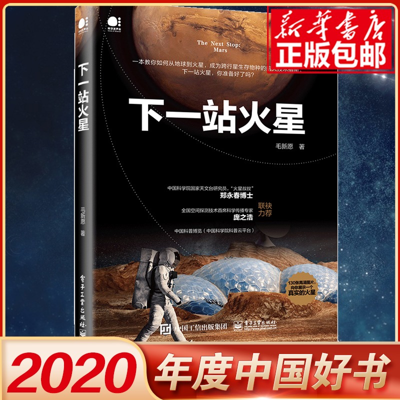 【2020中国好书】下一站火星毛新愿 马斯克贝佐斯与太空争夺战 宇宙天文学航空技术指南书 从地球到火星宇宙空间跨行星生存物种