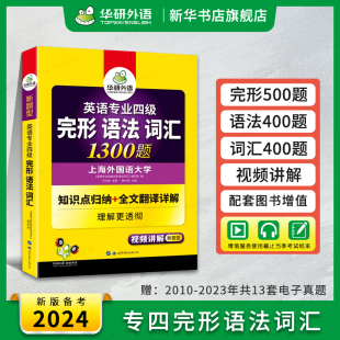 华研外语专四语法与词汇完形填空1300题专项训练书备考2024新题型英语专业四级完型单词tem4真题预测试卷听力阅读理解写作文全套