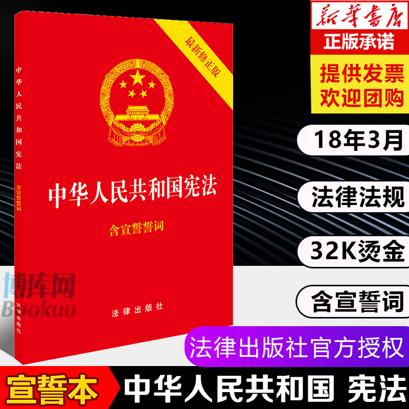 现货速发 中华人民共和国宪法 2018年全新修订 烫金封面 红皮压纹 含宣誓誓词 宪法书 新版宪法小红本 宪法修正案 法律出版社在类目 书籍/杂志/报纸, 法律, 宪法中 - 来自Buy2taobao.com提供专业的淘宝代购服务
