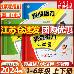 2024新版亮点给力大试卷一年级二年级三年级下册四五六123456年级语文人教版数学SJ苏教版英语译林江苏版上册期末测试卷同步训练