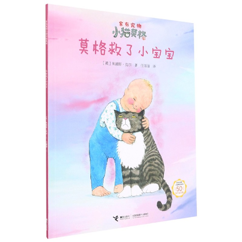 莫格救了小宝宝(50周年纪念版)/家有宠物小猫莫格系列 博库网