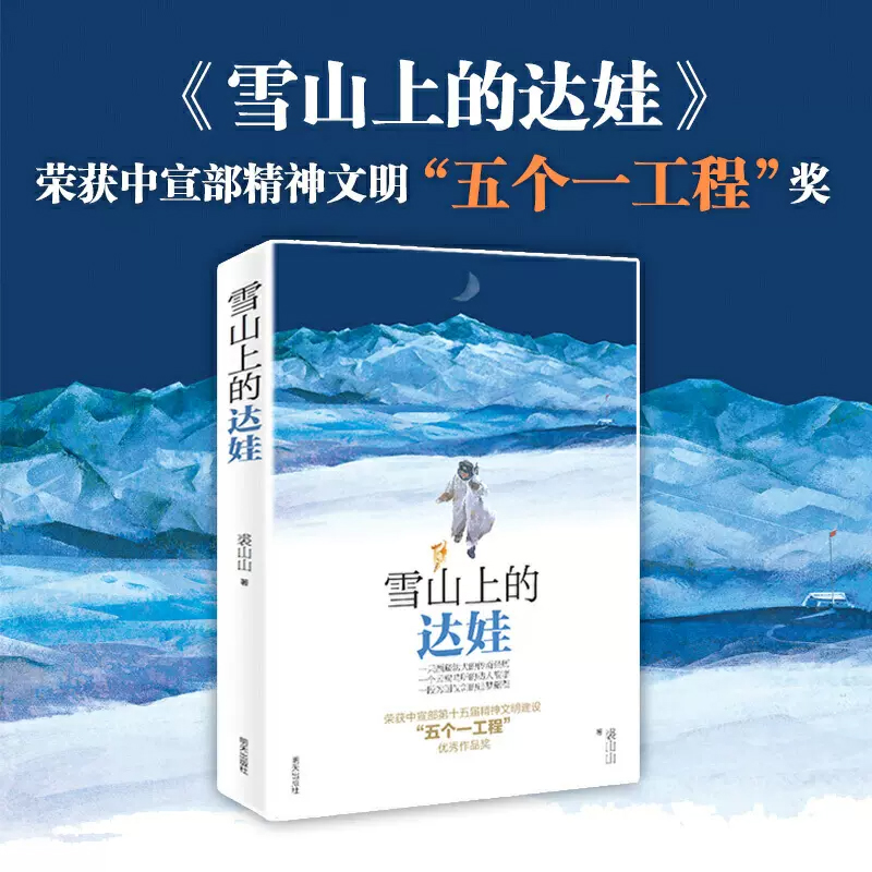 雪山上的达娃 小学生五六年级课外阅读必读书籍 裘山山著儿童文学读物6-12岁小学生课外阅读书籍学校阅读书系明天出版社