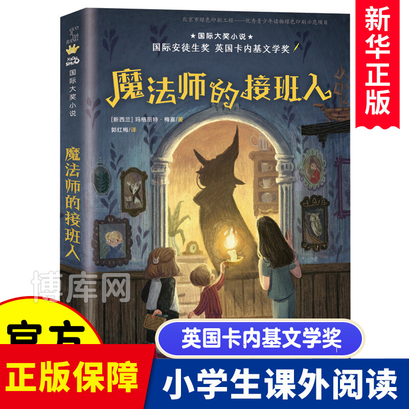 魔法师的接班人 玛格丽特·梅喜 四年级课外书必读经典书目 小学生课外阅读书籍10-11岁  大奖小说安徒生奖英国卡内基文学奖