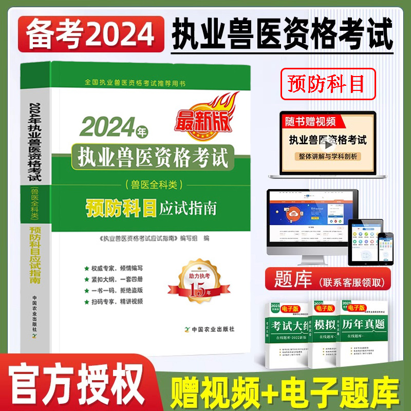 官方正版备考2024年兽医职业资格