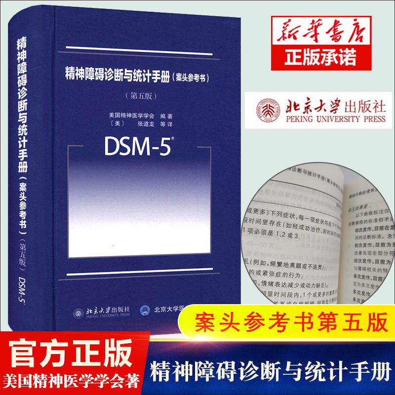 DSM-5精神障碍诊断与统计手册 