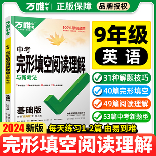 2024万唯中考英语完形填空阅读理解与新考法专项训练提分万维初中英语语法词汇九年级初一二初三备考 资料辅导书