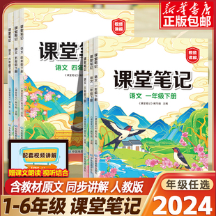 2024新版课堂笔记全套人教版语文 上册下册一二年级三四年级五六年级同步课本解析教材讲解复习预习书小学生随堂笔记