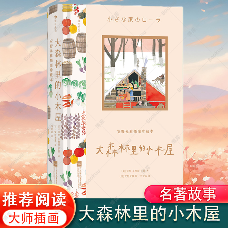 安野光雅插图珍藏本：大森林里的小木屋   9岁+ 300余幅大师插画礼物书 国际大奖儿童文学插图名著故事后浪童书小学生课外阅读经典