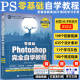 新版ps完全自学教程书籍零基础自学photoshop2022从入门到精通adobe淘宝美工后期调色师平面设计软件图像处理ps入门修图教程教材书